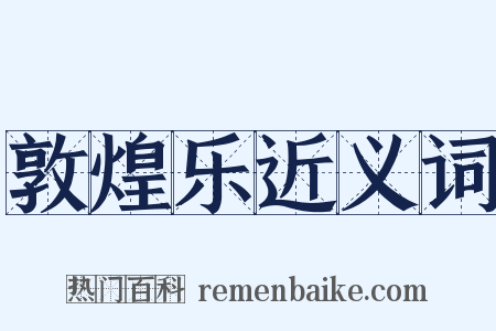 敦煌乐近义词是什么意思的图片